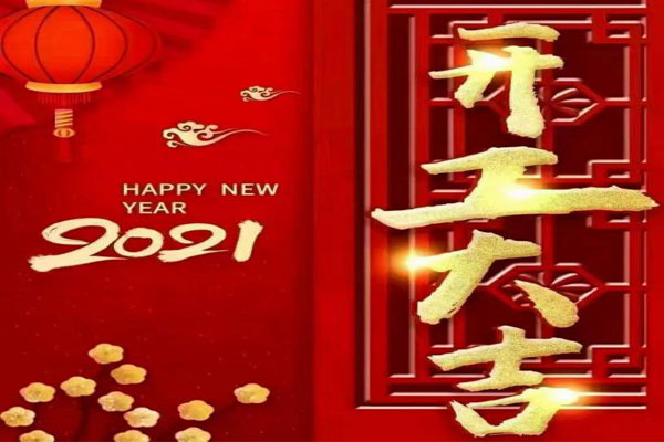 新年新氣象，夢想再出發(fā)
